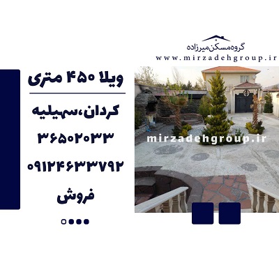فروش ویلا 450 متری